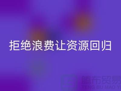 上海面料安博网_安博(中国)公司：拒绝浪费，让资源回归循环