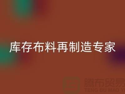 北京布料安博网_安博(中国)公司：布料再制造专家助您实现可持续发展