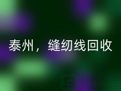 扬州，镇江，泰州，库存缝纫线安博网_安博(中国)多少钱一吨