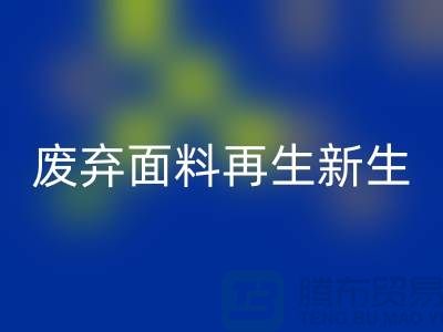 上海面料安博网_安博(中国)公司：绿色环保，让废弃面料再生新生
