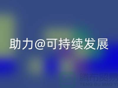 绿色循环！上海布料辅料安博网_安博(中国)厂家助力可持续发展