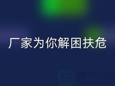 环保必选！杭州布料辅料安博网_安博(中国)厂家为你解困扶危
