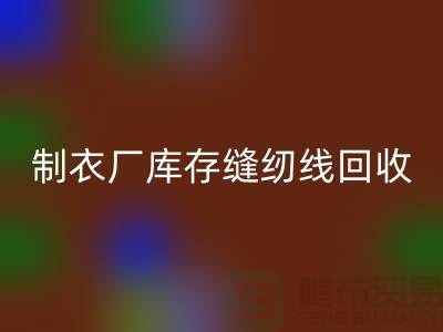 上海，松江，制衣厂库存缝纫线安博网_安博(中国)多少钱一吨