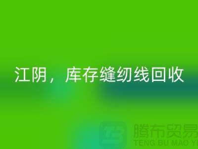常州，无锡，江阴，库存缝纫线安博网_安博(中国)多少钱一吨