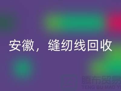 安徽，淮南，蚌埠，阜阳库存缝纫线安博网_安博(中国)多少钱一吨