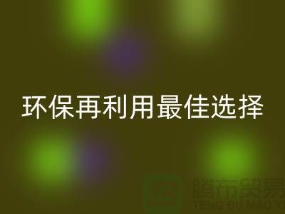 杭州布料辅料安博网_安博(中国)厂家：环保再利用的最佳选择
