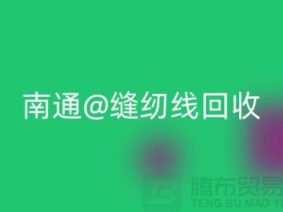 南通，如皋，海门，库存缝纫线安博网_安博(中国)多少钱一吨