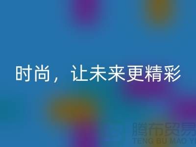 上海面料安博网_安博(中国)公司：赋能绿色时尚，让未来更精彩