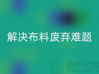 北京布料安博网_安博(中国)公司：解决布料废弃难题，实现资源再生利用