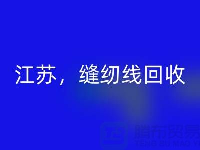 江苏，宿迁，宿州，泗县库存缝纫线安博网_安博(中国)多少钱一吨