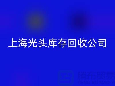 库存缝纫线按斤卖哪有货源？上海光头库存安博网_安博(中国)公司