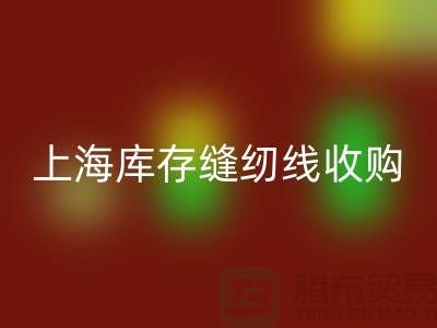 库存缝纫线收购多少钱一吨？推荐：上海光头库存安博网_安博(中国)公司