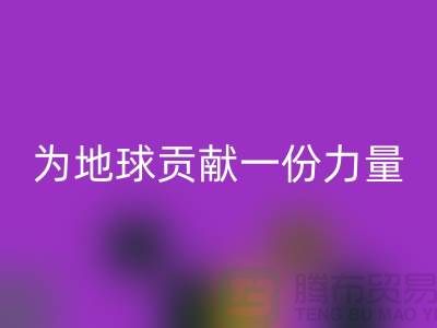 上海面料安博网_安博(中国)公司：绿色再生，为地球贡献一份力量