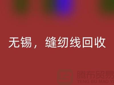 苏州，昆山，吴江，无锡库存缝纫线安博网_安博(中国)多少钱一吨