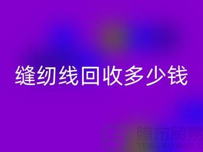 杭州，海宁，库存缝纫线安博网_安博(中国)多少钱一吨