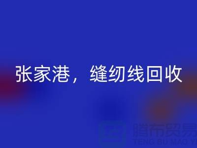 苏州，常熟，张家港，库存缝纫线安博网_安博(中国)多少钱一吨