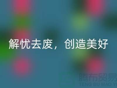 上海面料安博网_安博(中国)公司：为您解忧去废，创造美好未来