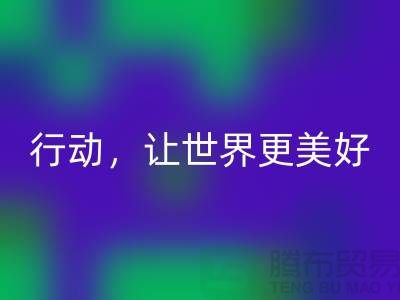 上海面料安博网_安博(中国)公司：环保行动，让世界更美好