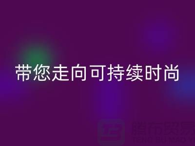 环保优先！上海面料安博网_安博(中国)公司带您走向可持续时尚