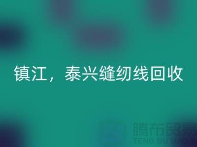 南京，镇江，泰兴，库存缝纫线安博网_安博(中国)多少钱一吨