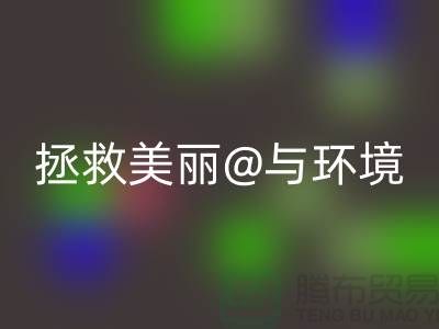 ⛹拯救美丽与环境⛹库存化妆品安博网_安博(中国)公司的使命⛹