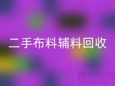 二手布料辅料安博网_安博(中国)厂家：拒绝浪费，共创美好未来