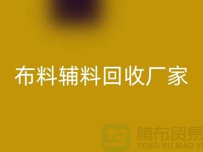 环保行动，选择绍兴布料辅料安博网_安博(中国)厂家