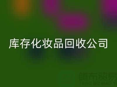 从废弃到宝贝：库存化妆品安博网_安博(中国)公司的秘密