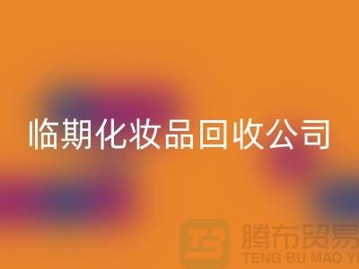 宝藏在角落：临期化妆品安博网_安博(中国)公司的新商机