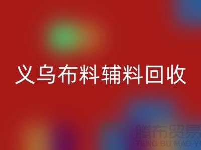 义乌布料辅料安博网_安博(中国)厂家：告别浪费，做绿色消费者