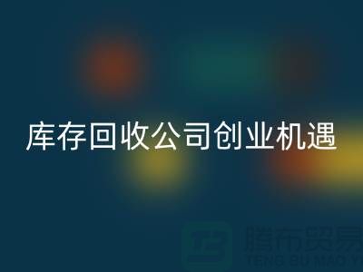 绿色生意新方向：库存化妆品安博网_安博(中国)公司的创业机遇