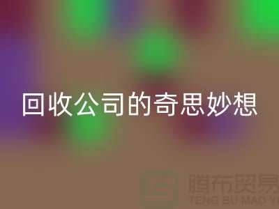 废旧变有用：二手化妆品安博网_安博(中国)公司的奇思妙想