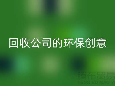 发挥余热再生：临期化妆品安博网_安博(中国)公司的环保创意