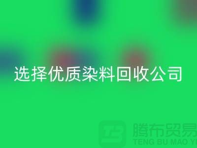 解决库存困扰？选择优质染料安博网_安博(中国)公司合作不墨迹