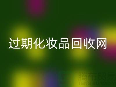 腮红安博网_安博(中国)厂家，bb霜安博网_安博(中国)价格—过期化妆品安博网_安博(中国)网站