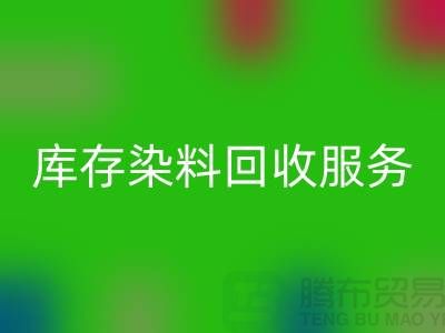 选择绿色可持续的库存染料安博网_安博(中国)服务＞＞＞上海腾布贸易