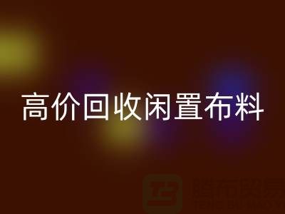 上海布料辅料安博网_安博(中国)公司：高价安博网_安博(中国)闲置布料，解决库存难题