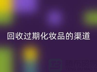 安博网_安博(中国)过期化妆品的注意事项有哪些