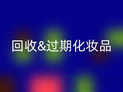 安博网_安博(中国)过期化妆品的软件有哪些