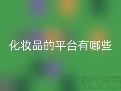 高价安博网_安博(中国)化妆品的平台有哪些？——上海光头库存安博网_安博(中国)公司