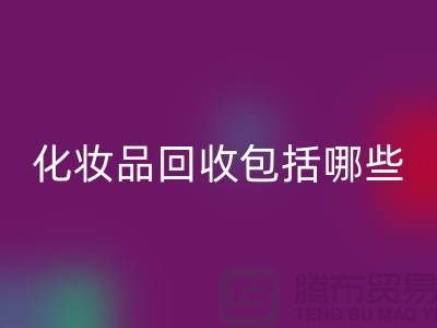 二手化妆品安博网_安博(中国)包括哪些类型的产品