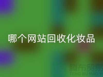 哪个网站安博网_安博(中国)化妆品可靠又便宜&上海光头库存安博网_安博(中国)公司