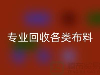 上海布料辅料安博网_安博(中国)公司：专业安博网_安博(中国)各类布料，解决库存问题