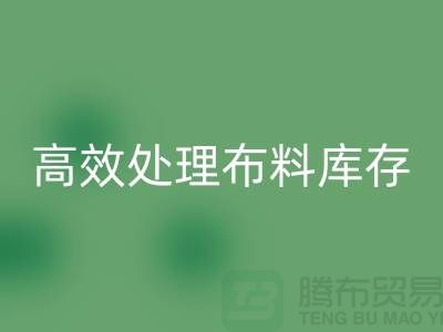 寻找上海布料辅料安博网_安博(中国)公司？解放闲置资产，高效处理布料库存