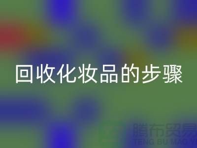 安博网_安博(中国)过期化妆品的具体步骤是什么?