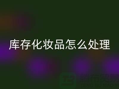 安博网_安博(中国)化妆品-大量安博网_安博(中国)库存化妆品怎么处理-上海布料安博网_安博(中国)公司