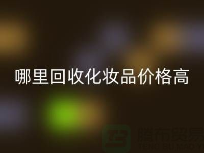 哪个平台安博网_安博(中国)化妆品价格高一些？（上海腾布贸易）