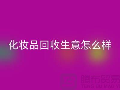 在上海做化妆品安博网_安博(中国)生意为什么会哪么艰难