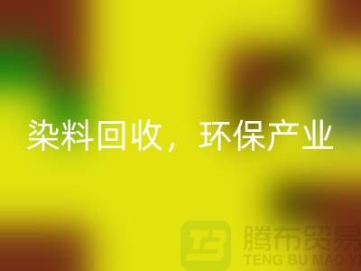 库存染料安博网_安博(中国)，赋能环保产业——上海腾布贸易