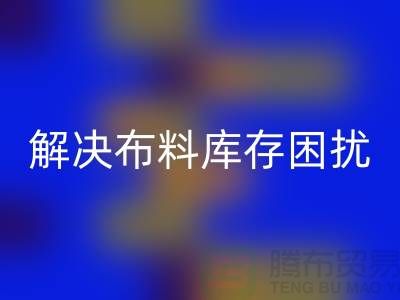 寻找上海布料辅料安博网_安博(中国)公司？解决您的布料库存困扰